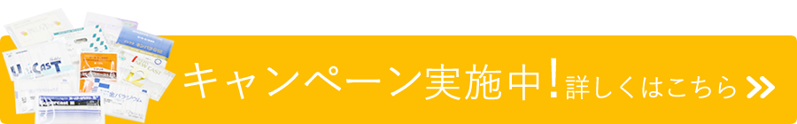 キャンペーン実施中！